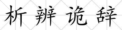 析辨詭辭