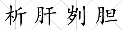 析肝劌膽