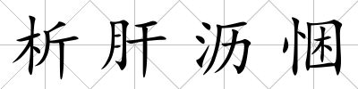 析肝瀝悃