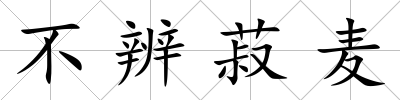 不辨菽麥
