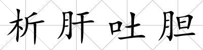 析肝吐膽