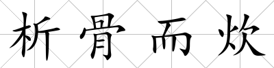析骨而炊