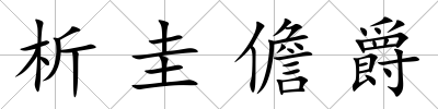 析圭儋爵
