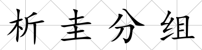 析圭分組