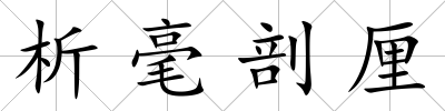 析毫剖厘