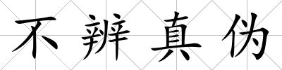 不辨真偽