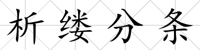 析縷分條