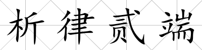 析律貳端
