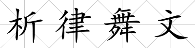 析律舞文