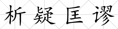 析疑匡謬