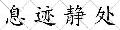 息跡靜處
