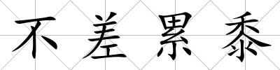 不差累黍