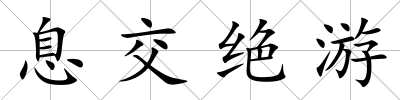 息交絕游