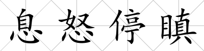息怒停瞋