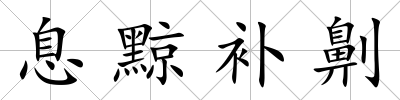 息黥補劓