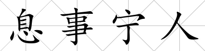 息事寧人