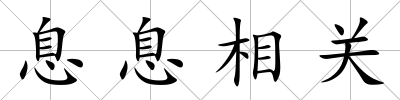 息息相關