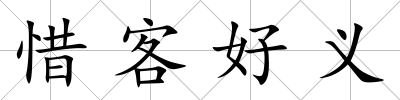 惜客好義