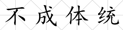 不成體統(tǒng)