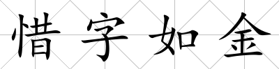 惜字如金