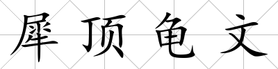 犀頂龜文