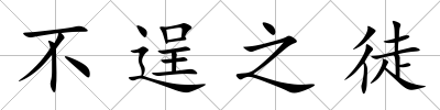不逞之徒