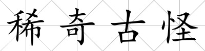 稀奇古怪