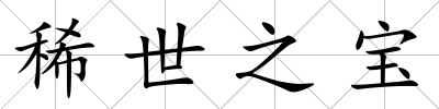 稀世之寶