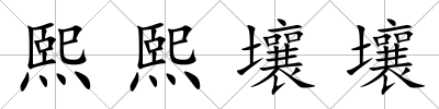 熙熙壤壤