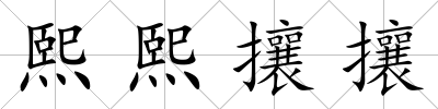 熙熙攘攘