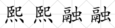 熙熙融融