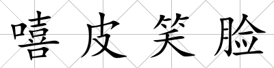 嘻皮笑臉