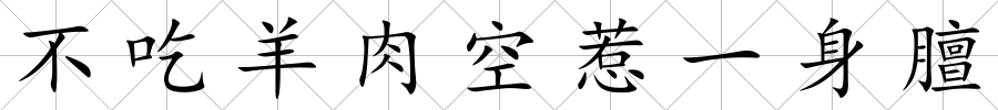 不吃羊肉空惹一身膻