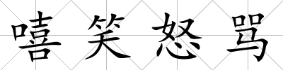嘻笑怒罵