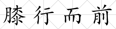 膝行而前