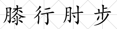 膝行肘步