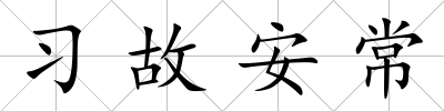 習故安常