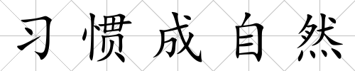 習(xí)慣成自然