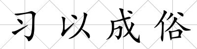 習以成俗