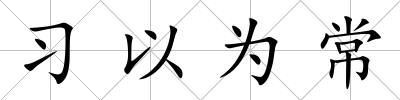 習以為常