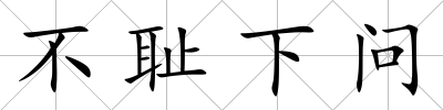 不恥下問