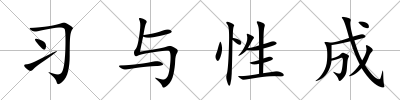 習與性成