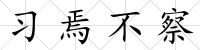 習焉不察