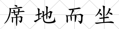 席地而坐