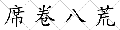 席卷八荒