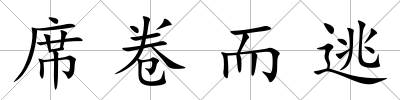席卷而逃