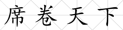 席卷天下