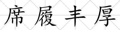 席履豐厚