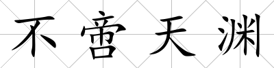 不啻天淵