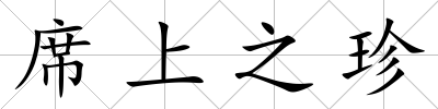 席上之珍